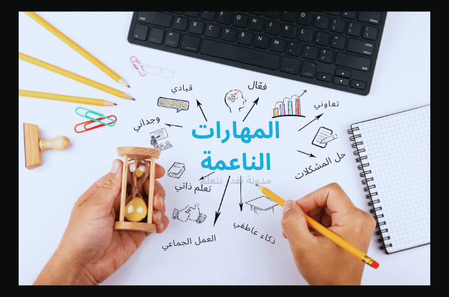 المهارات الناعمة 