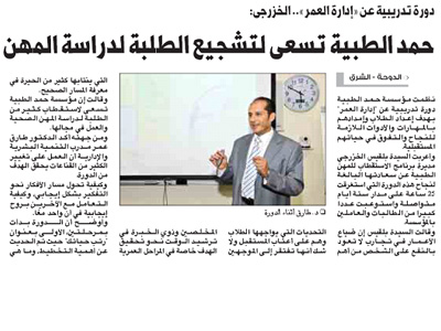 قطر - الدوحة 2011: دورة إدارة العمر لبرنامج استقطاب المهن الطبية لأول مرة في مؤسسة حمد الطبية 