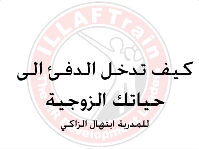 الإمارات - العين: اختتام دورة "كيف تدخل الدفئ الى حياتك الزوجية " للمدربة ابتهال الزاكي