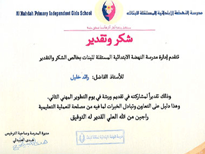 قطر - الدوحة: مشاركة المدرب رائد خليل بيوم التطوير المهني لمدرسة النهضة المستقلة للبنات