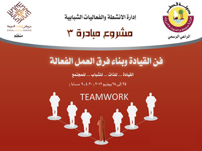 قطر - الدوحة: مشروع مبادرة (3) مساهمة فعّالة من مدربين إيلاف ترين