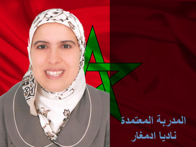 المملكة المغربية - أكادير: إيلاف ترين تهنئ المدربة نادية أدمغار على حصولها على عضوية مدرب معتمد ICTM