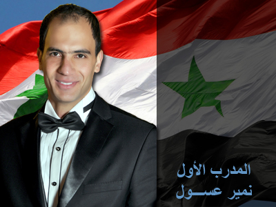 سوريا - دمشق: نمير عسول مدرب أول محترف في مؤسسة إيلاف ترين، مباركٌ الإنضمام