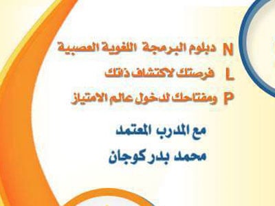 "دبلوم البرمجة اللغوية العصبية " تعلم وفائدة مع المدرب المبدع محمد بدر كوجان