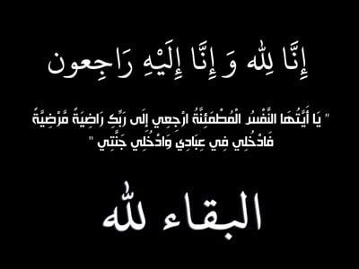 أسرة إيلاف ترين تتقدم بأحر التعازي للمدربة بثينة شقير