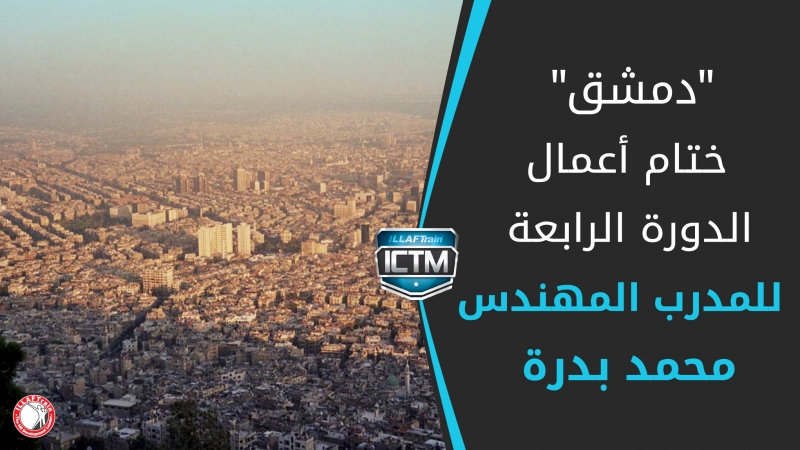 أنهاء أعمال الدورة الرابعة للمدرب المهندس محمد بدرة في دمشق