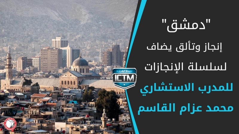 إنجاز جديد يضاف إلى نجاحات المدرب الدكتور محمد عزام القاسم