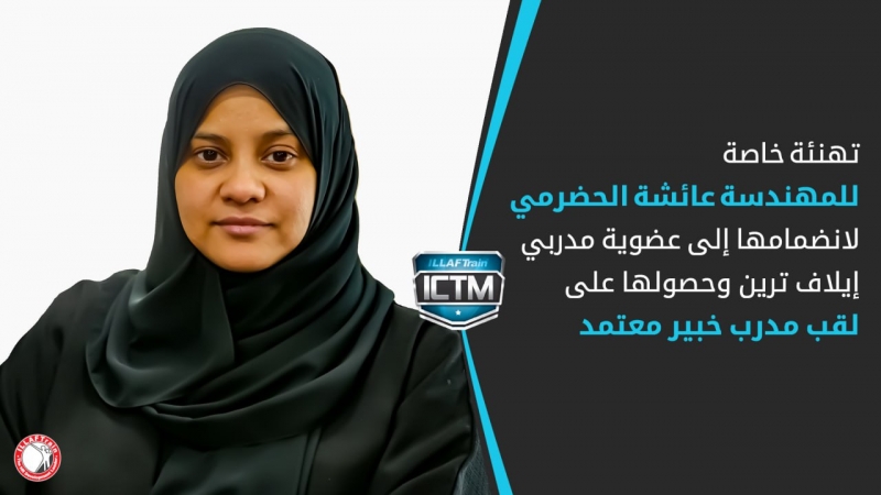 إيلاف ترين الإمارات - تهنئة السيدة عائشة الحضرمي بتحقيقها إنجازًا واعتمادها كمدربة خبيرة في إيلاف ترين