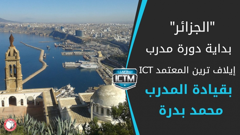 افتتاح دورة مدرب إيلاف ترين المعتمد ICT, الجزائر 24 جون 2006