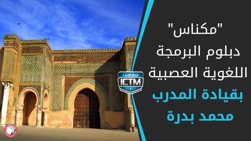 لأول مرة في المغرب دبلوم البرمجة اللغوية العصبية للمدرب محمد بدرة  بالتعاون مع جمعية السلام للأعمال الخيرية