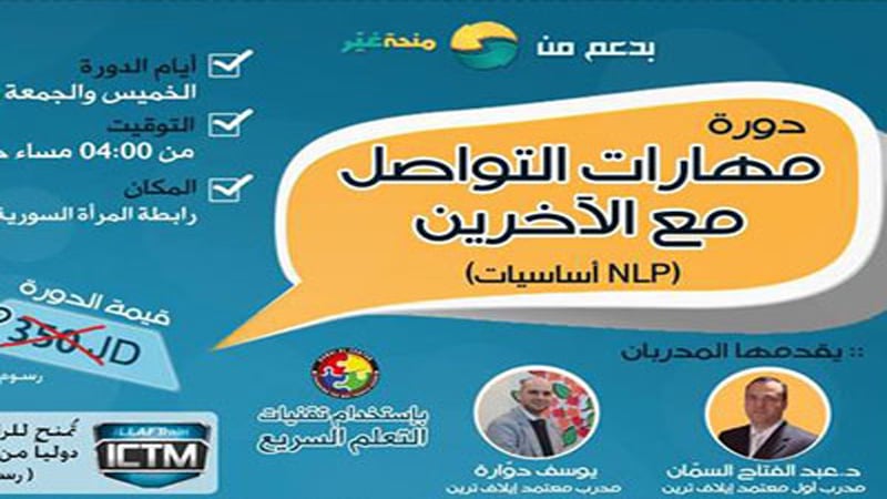 مهارات التواصل مع الآخرين أساسيات NLP (منحة غيّر)، مع المدرب أول د.عبد الفتاح السمان والمدرب يوسف دوارة