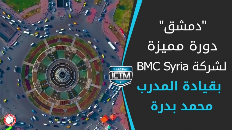 شـركة BMC Syria الشركة السورية الأولى التي تخضع لدورة NLP
