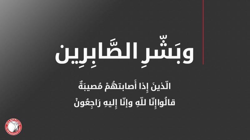 إيلاف ترين من مدربين وإداريين يقدمون أحر التعازي للمدربة الأولى لينا ديب وعائلتها الكريمة بوفاة جدتها