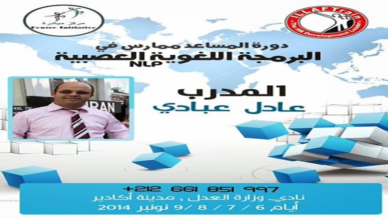 المملكة المغربية - أكادير: دورة مساعد ممارس في البرمجة اللغوية العصبية المستوى الثاني للمدرب عادل عبادي