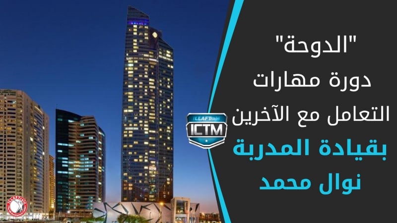 السلوكيات والتصرفات المناسبة للتعامل مع الأخرين دورة للدكتورة نوال محمد بالتعاون مع وزارة التنمية