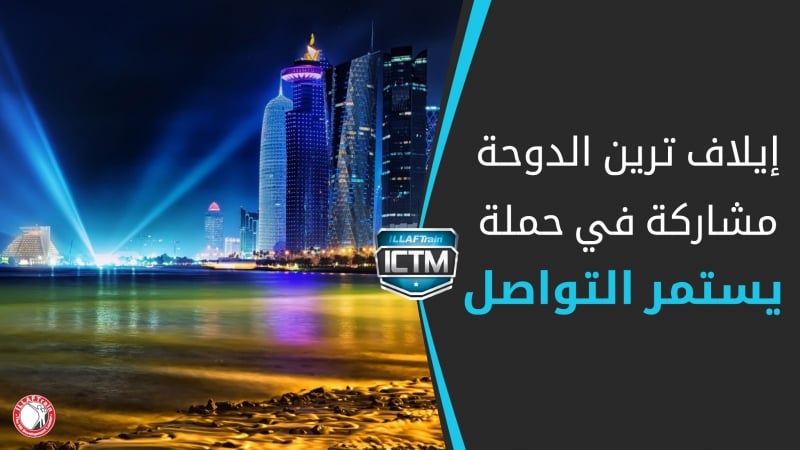مشاركة فعّالة ومثمرة لإيلاف ترين الدوحة في حملة "يستمر التواصل"