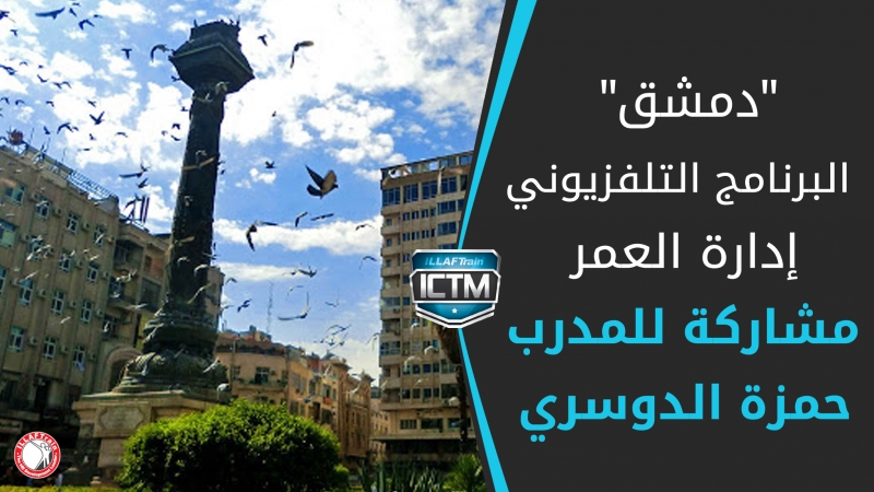 Syria-Damascus: the beginning of shooting ILLAFTrain TV program "Life Management"