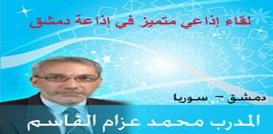 سورية - دمشق: مدربو ايلاف ترين في إذاعة دمشق