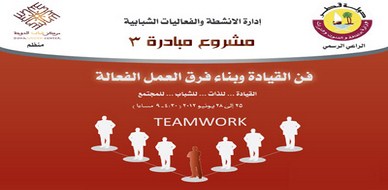 قطر - الدوحة: مشروع مبادرة (3) مساهمة فعّالة من مدربين إيلاف ترين