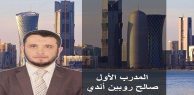 المدرب صالح روبين أندي، مدرب أول معتمد في إيلاف ترين، مباركٌ الإنضمام