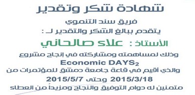 تكريم وشهادة تقدير للمدرب الأول علاء صالحاني عن جهوده الرائدة في إنجاح مشروعEconomic Days 2  