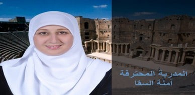 آمنة السقا مدربة محترفة في مؤسسة إيلاف ترين، مباركٌ الإنضمام