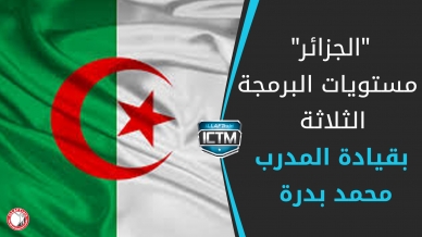دورات مميزة في البرمجة اللغوية العصبية للمدرب الدولي محمد بدرة في إيلاف ترين الجزائر.