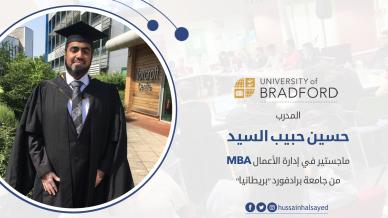 مبارك للمدرب أوّل حسين حبيب السيد حصوله على درجة الماجستير في إدارة الأعمال MBA من جامعة برادفورد البريطانية 
