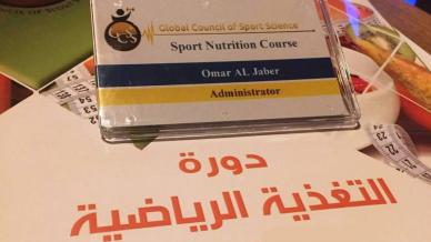 مشاركة مميزة للمدرب عمر الجابر في دورة التغذية الرياضية المتقدمة