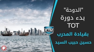 دورة تدريب مدربين ( TOT )  لتأهيل 20 مدرباً وطنياً بوزارة الداخلية في قطر 