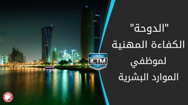 إيلاف ترين الدوحة تتابع نشاطاتها من خلال دورة تحقيق الكفاءة المهنية لموظفي الموارد البشرية