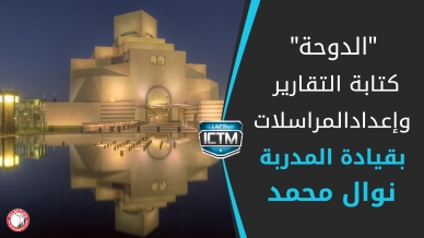 إيلاف ترين الدوحة ومركز التطوير المهني في جامعة قطر  في ورشة كتابة التقارير  بقيادة المدربة نوال محمد