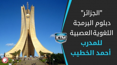 الجزائر، الأغواط: لأول مرة في الأغواط دورة للمدرب الدولي المهندس أحمد الخطيب