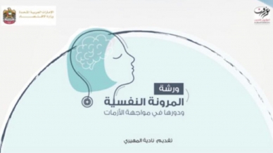"المرونة النفسية ودورها في مواجهة الأزمات" بقيادة المدربة نادية المهيري