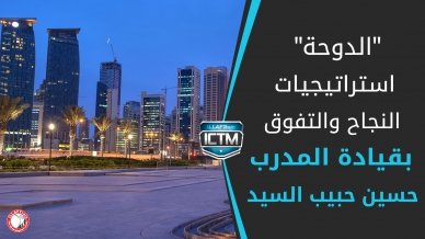 إيلاف ترين الدوحة في دورة استراتيجيات النجاح والتفوق مع المدرب الخبير حسين حبيب السيد