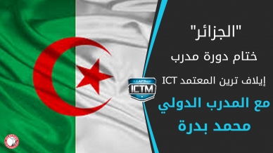 اختتام فعاليات دورة مدرب إيلاف ترين المعتمد ICT, الجزائر 2 – 14 ديسمبر, 2006