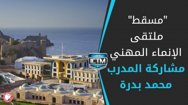 سلطنة عُمان- مسقط: مشاركة المدرب المعمار محمد بدرة في الملتقى السنوي الخامس للإنماء المهني