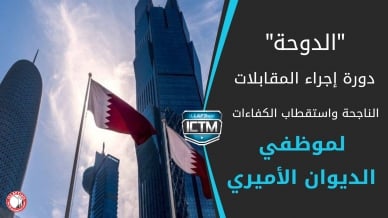إيلاف ترين الدوحة تختتم دورة إجراء المقابلات الناجحة واستقطاب الكفاءات لموظفي الديوان الأميري