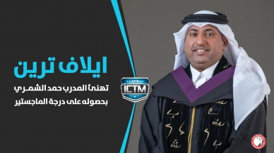 المدرب أول حمد الشمري يحصل على درجة الماجستير في التنمية المحلية من معهد الدوحة للدراسات العليا