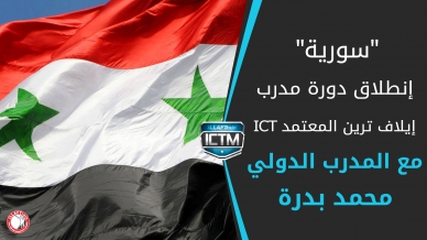 بداية أحداث دورة مدرب إيلاف ترين المعتمد ICT , سوريا من 16 إلى 28 ديسمبر, 2006