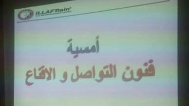 "فنون التواصل والإقناع" عنوان الأمسية التدريبية المميزة مع المدرب عادل عبادي