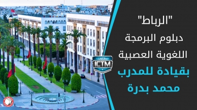 المغرب- الرباط: الفوج لثاني لخريجي دبلوم البرمجة اللغوية العصبية