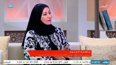 تلفزيون قطر، برنامج فيّ الضحى في لقاءٍ مع المدربة فاطمة العتوم مشرف جودة هواء قسم الصحة البيئية في وزارة الصحة