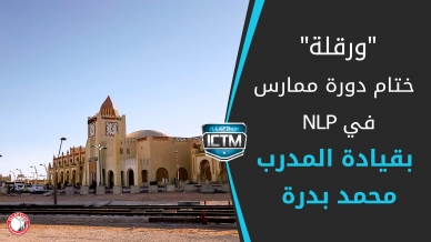 الجزائر، ورقلة: اختتام دورة ممارس في البرمجة اللغوية العصبية للمدرب الدولي المعمار محمد بدرة