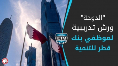إيلاف ترين الدوحة وبنك قطر للتنمية تختتم مجموعة من الورش التدريبية بعنوان تطوير وتنفيذ الاستراتيجية