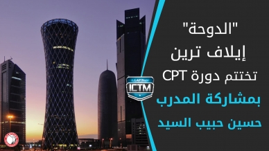 إيلاف ترين الدوحة تختتم أعمال دورة دبلوم مدرب محترف معتمدCPT  