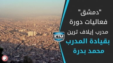 سوريا، دمشق: الأمسيات التي تمت على هامش دورة تدريب مدرب إيلاف ترين المعتمد في دمشق