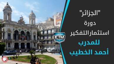 انتهاء دورة استثمار التفكير للمدرب أحمد الخطيب - الجزائر