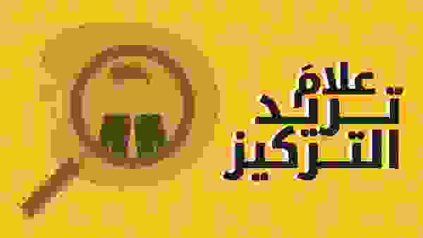 علامَ تريد تركيز اهتمامك