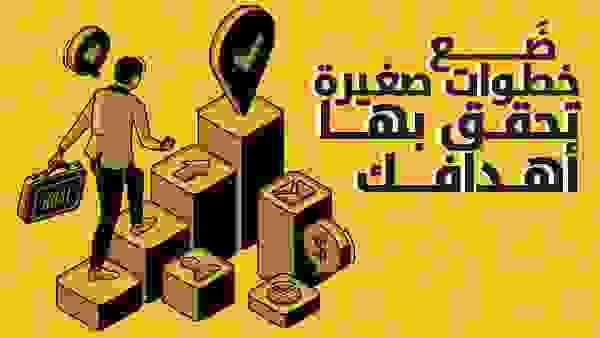 حدّد خطوات صغيرة